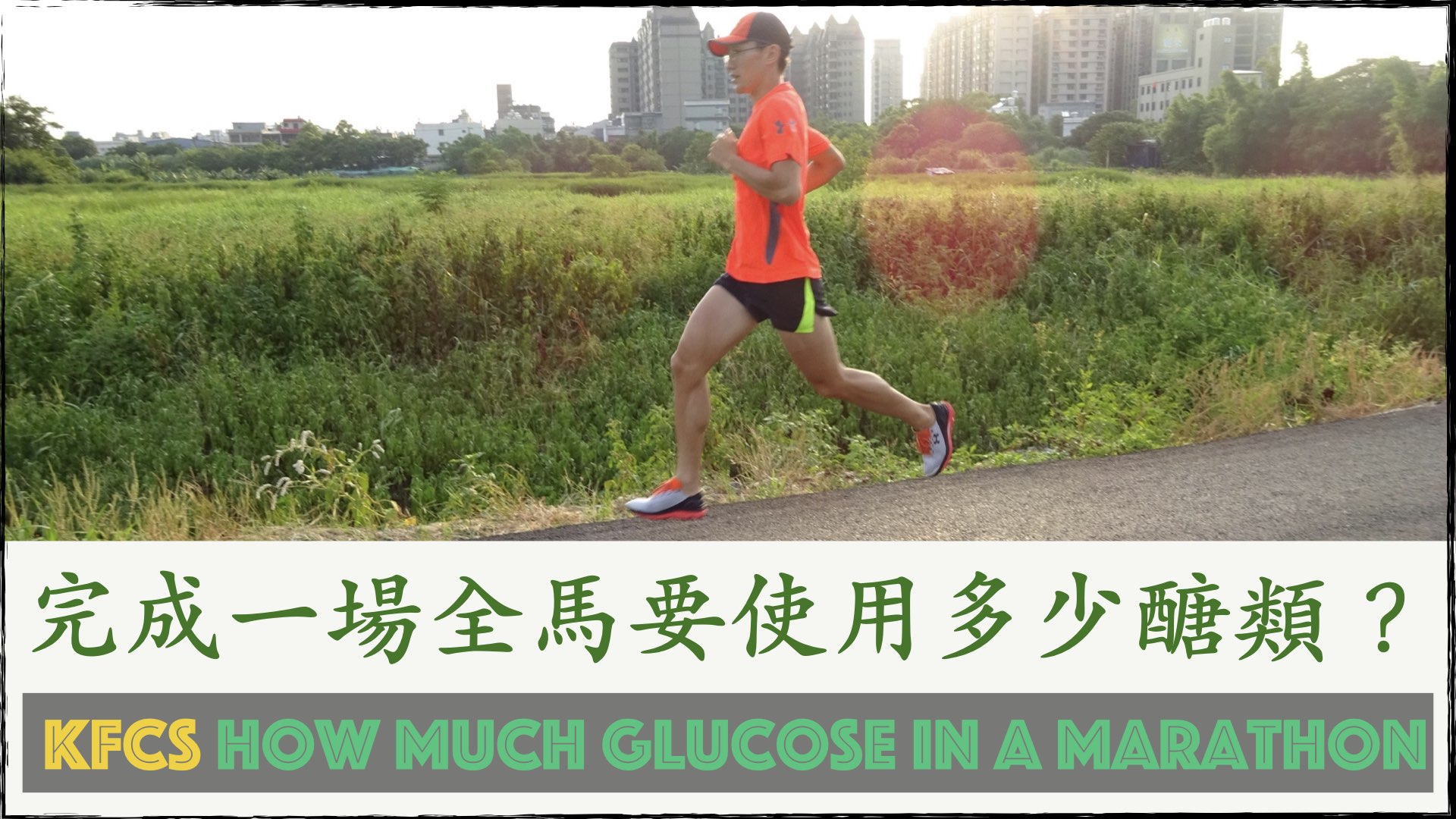 完成一場全馬要使用多少醣類?