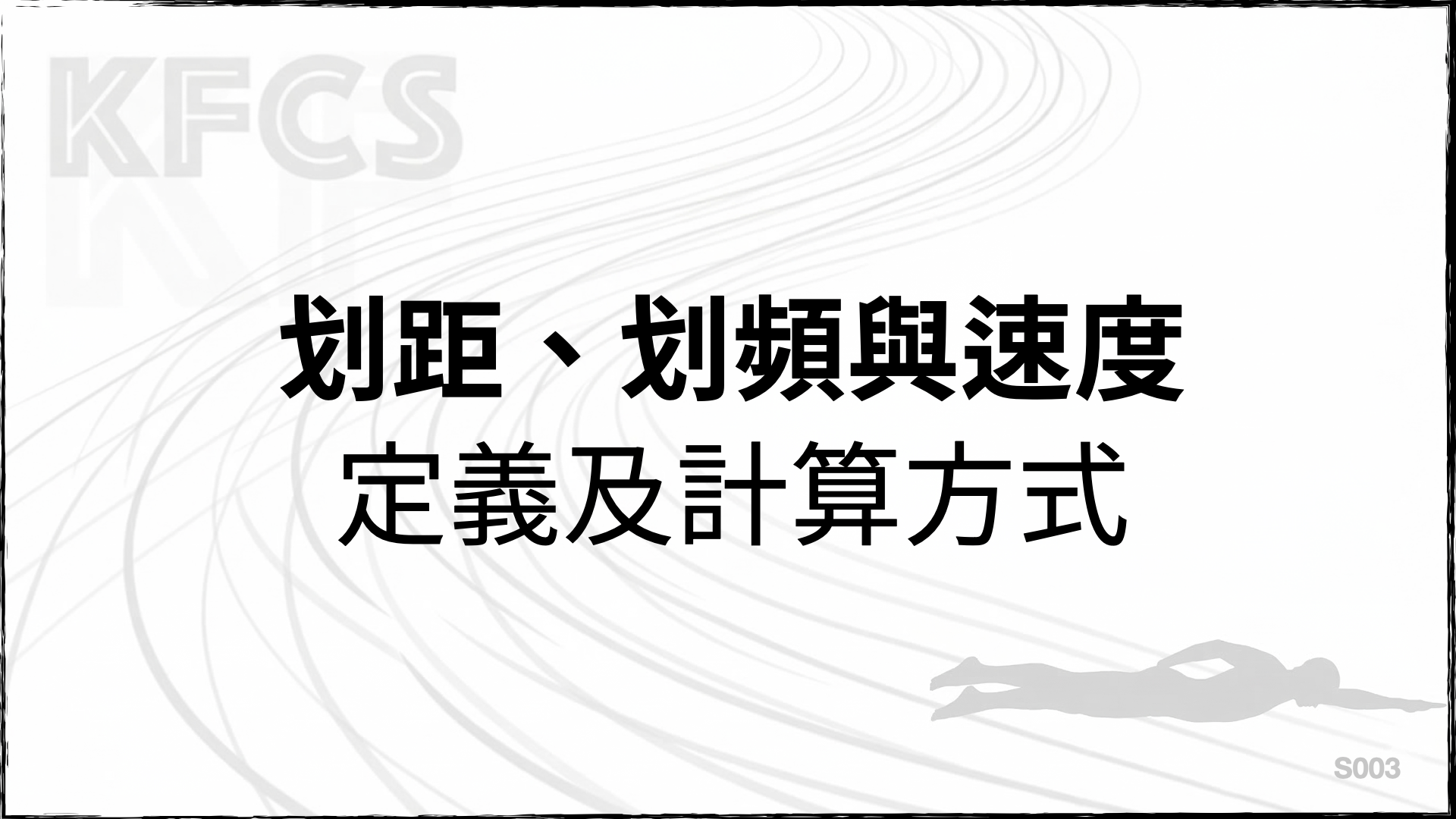 划距、划頻與速度的定義及計算方式