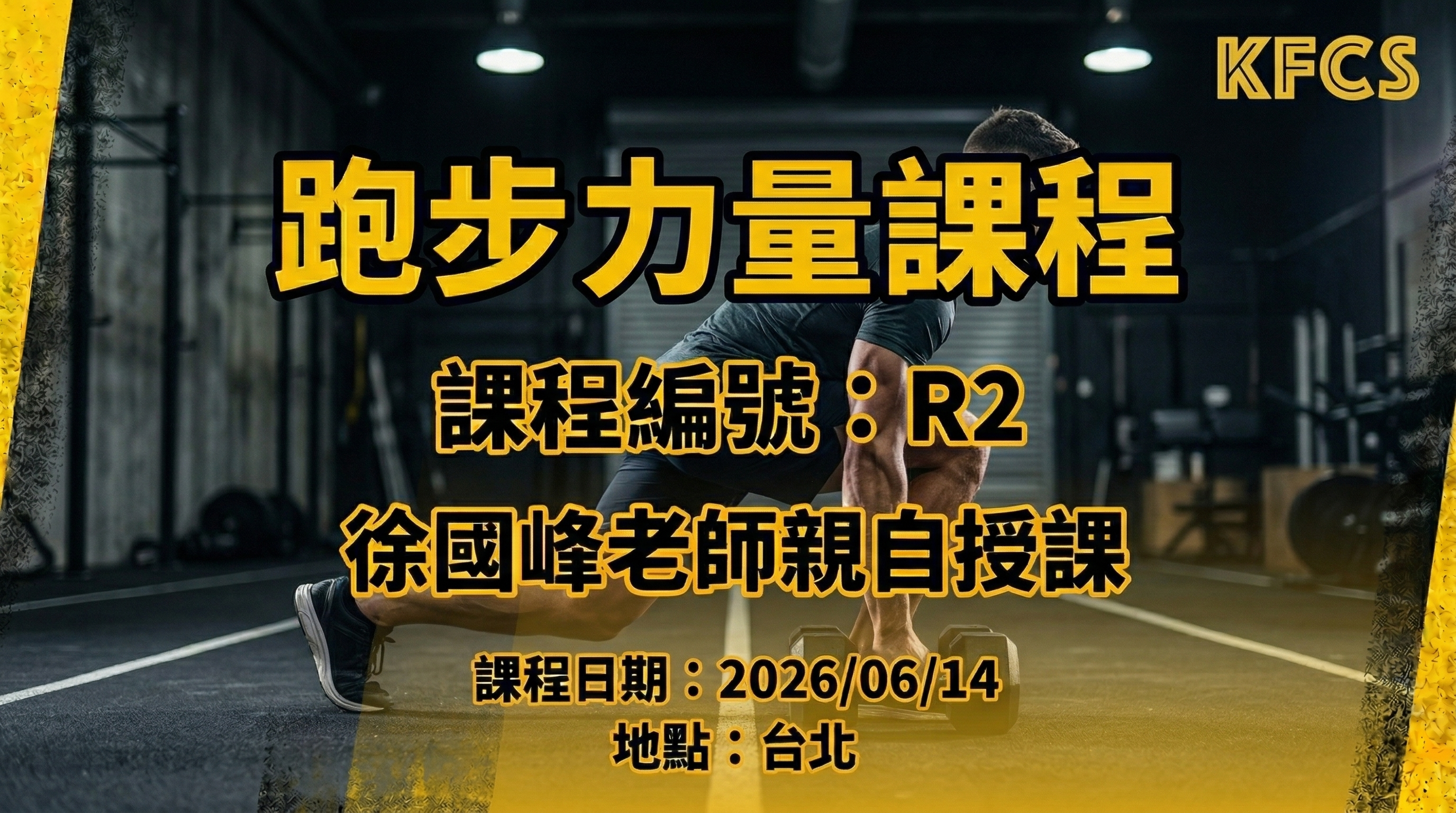 【簡章】2026 KFCS 跑步力量課程