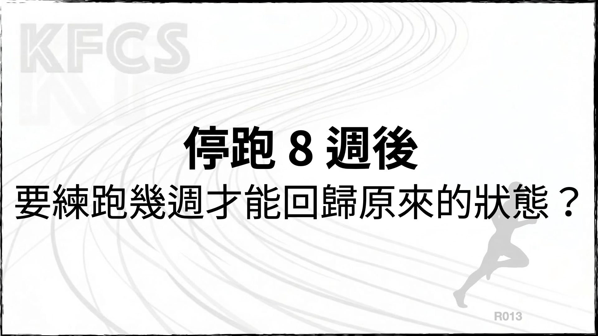 停跑 8 週後，要練跑幾週才能回歸原來的狀態？