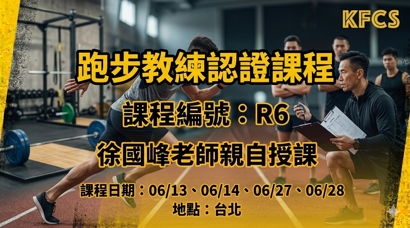 【簡章】2026 KFCS 跑步教練認證課程