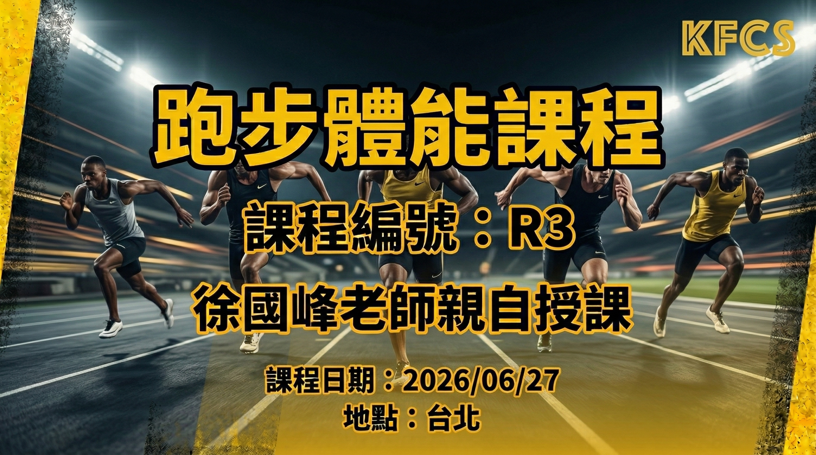 【簡章】2026 KFCS 跑步體能課程