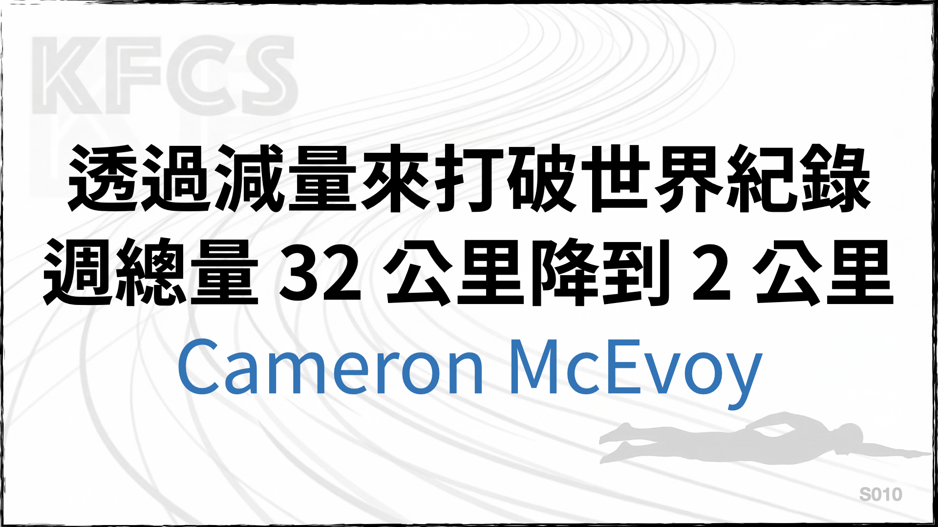 週總量從單週練泳 32 公里 → 降到 2 公里，透過減量來打破世界紀錄
