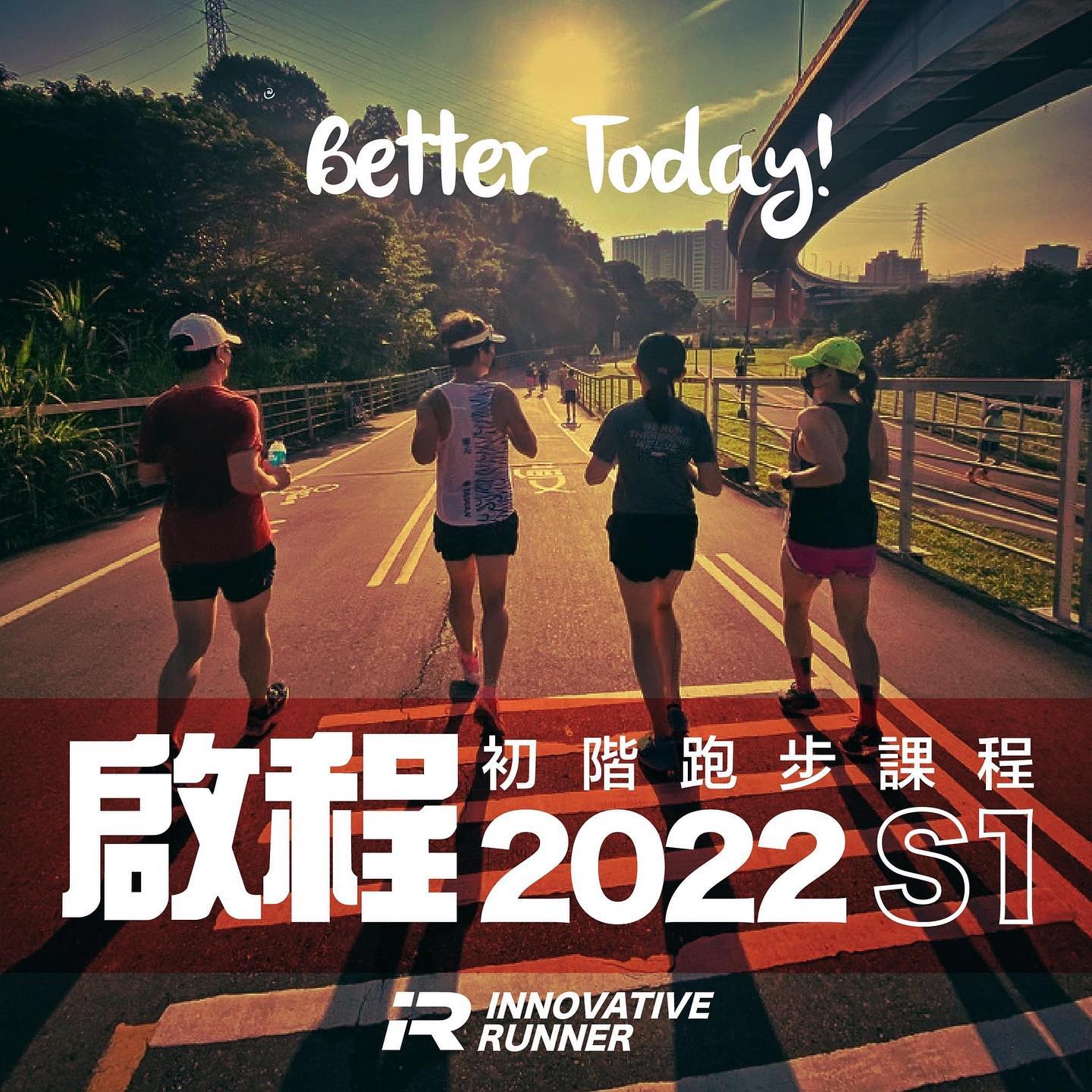 啟程初階跑步課程 2022S1 上線