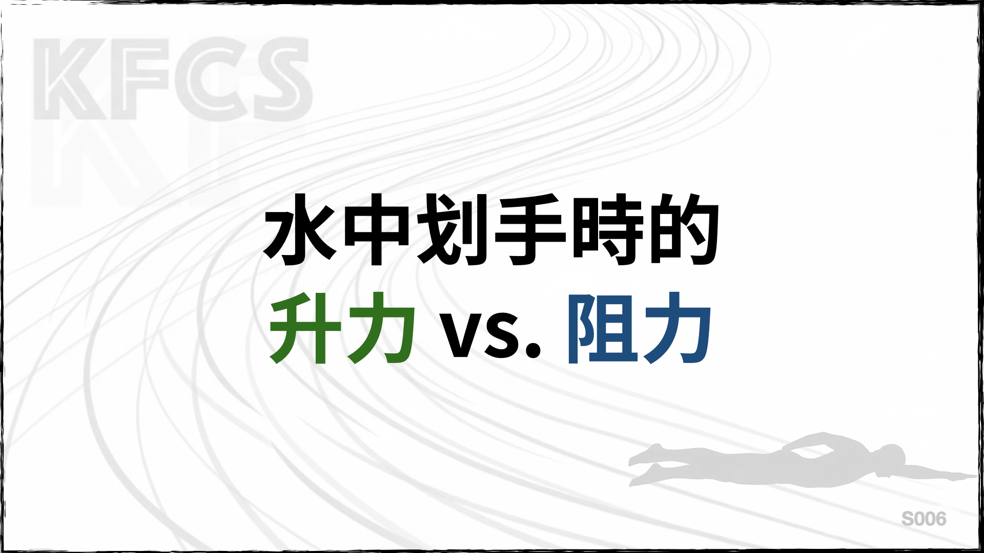 水中划手時的升力 vs. 阻力