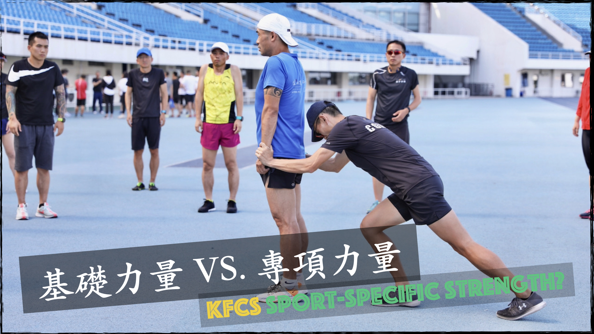 基礎力量 vs 專項力量，哪個重要？