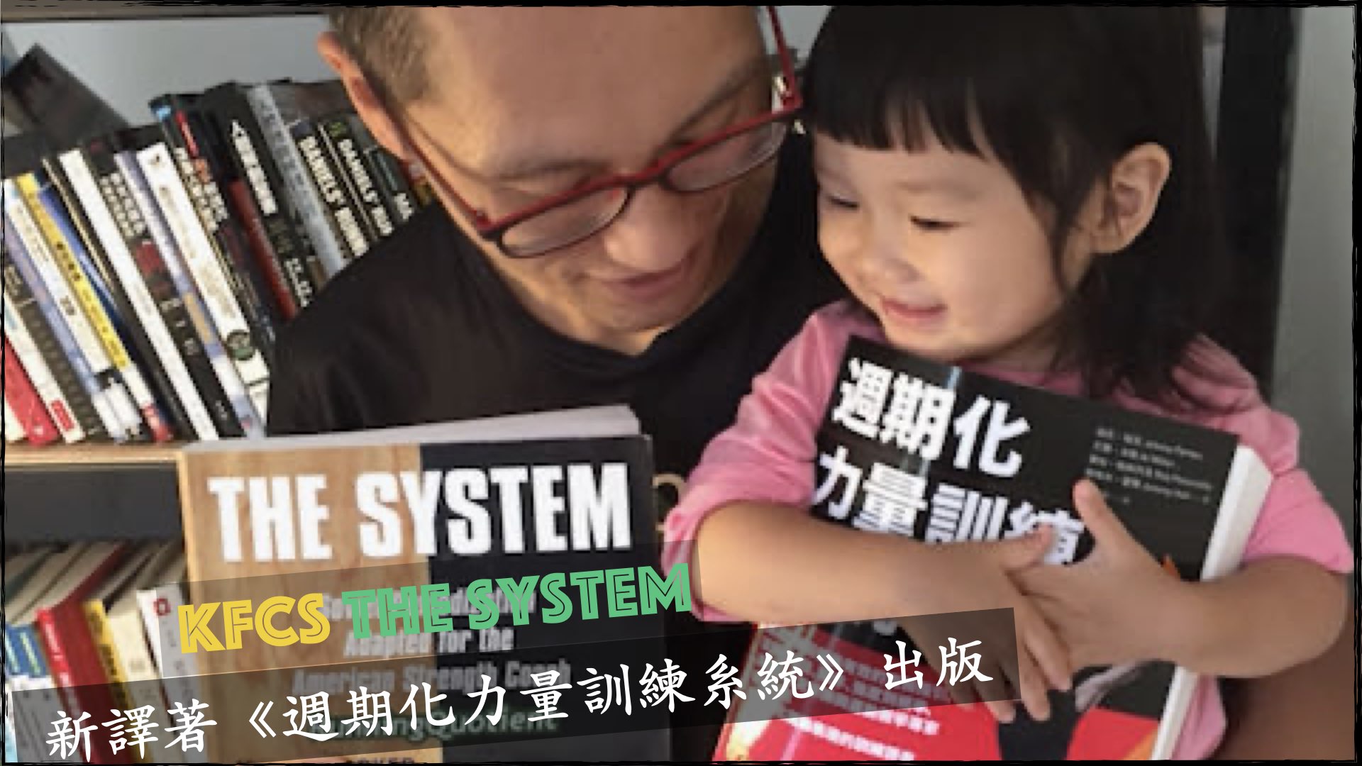 新譯著《週期化力量訓練系統》出版