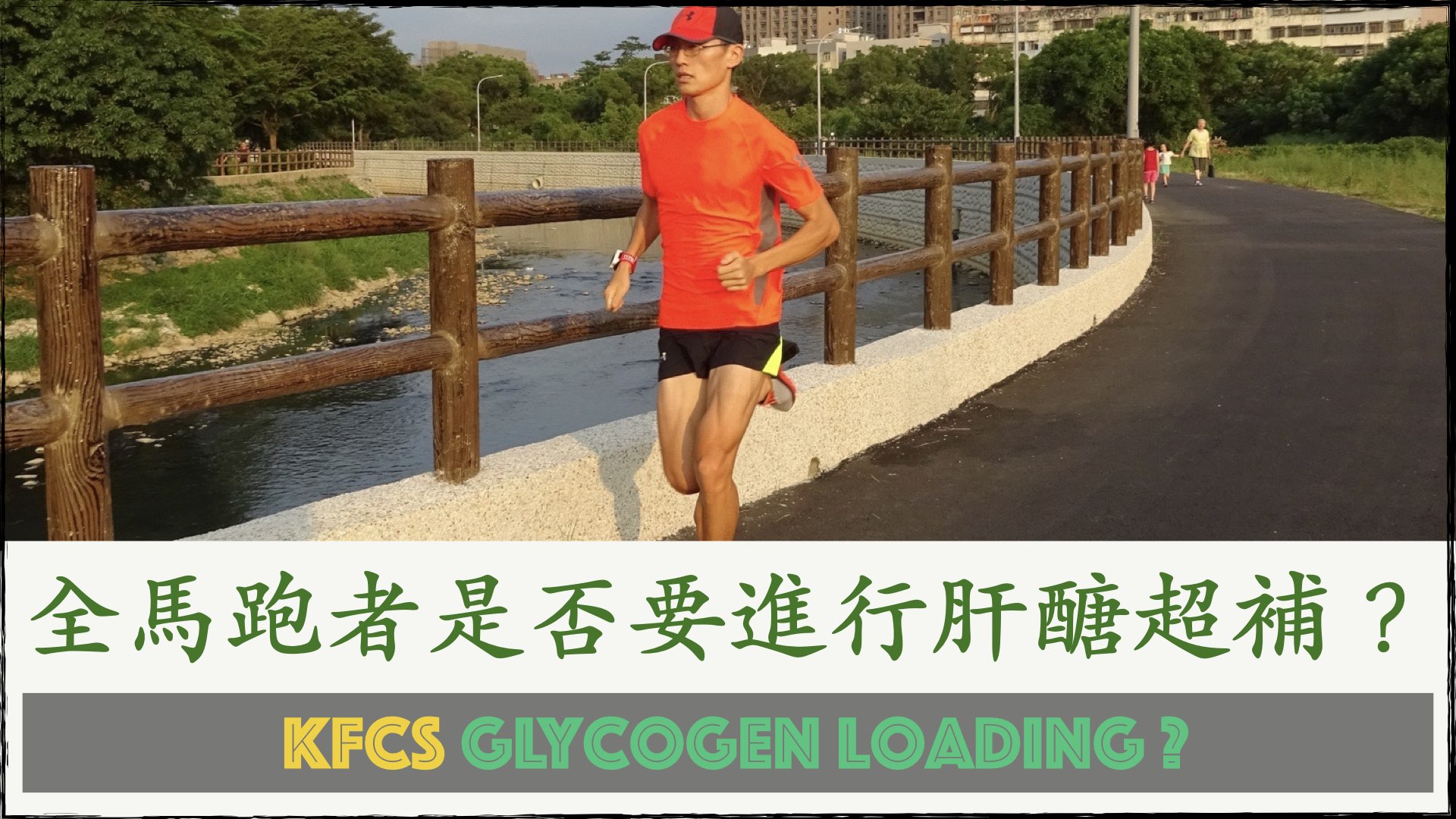 全馬跑者是否要進行「肝醣超補」?