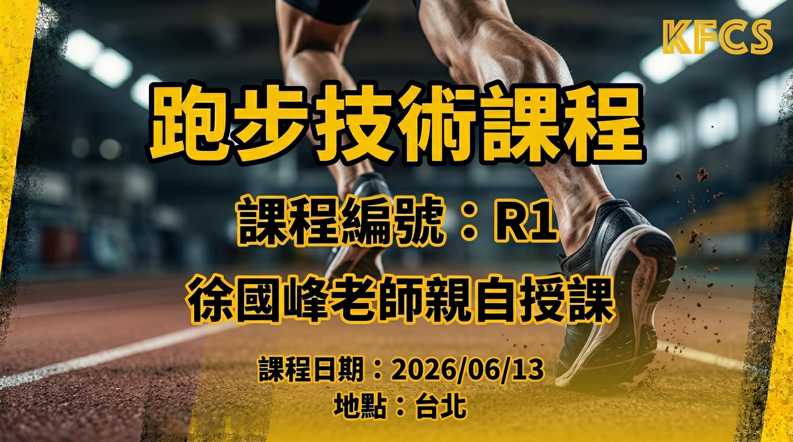 【簡章】2026 KFCS 跑步技術課程