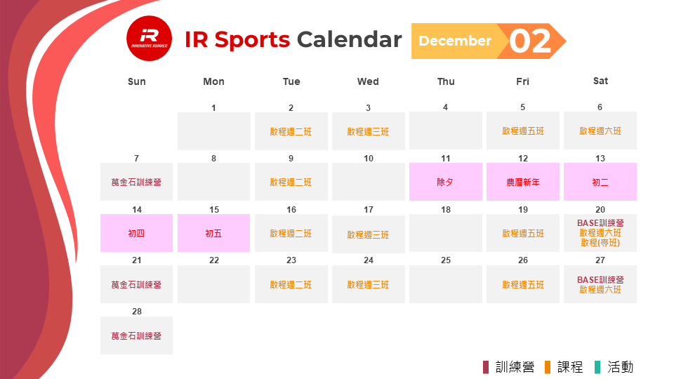 2021/02 IR SPORTS 行事曆