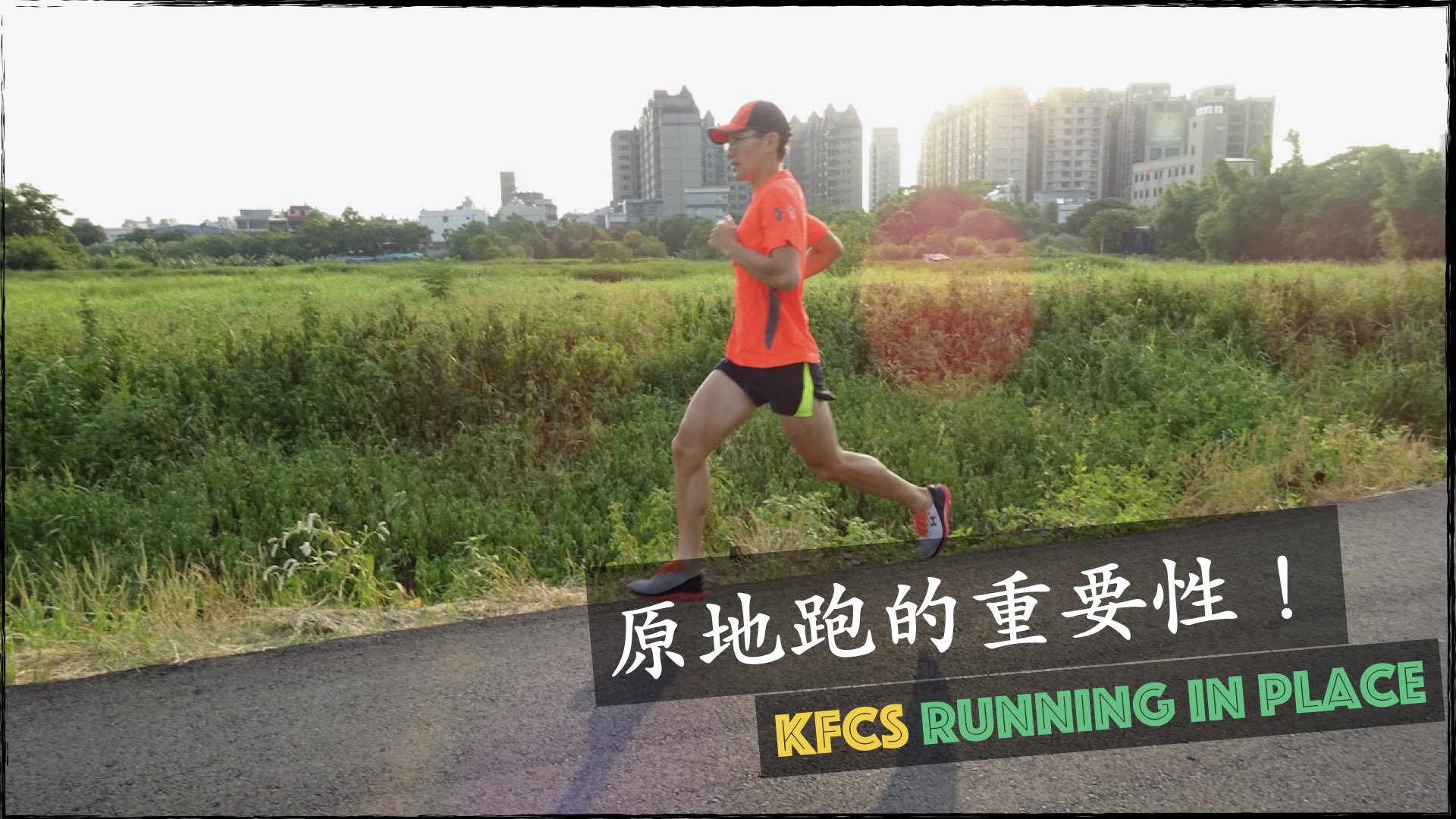 原地跑的重要性!