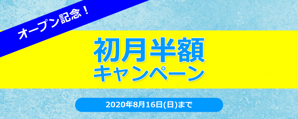 新サービスオープン記念キャンペーン