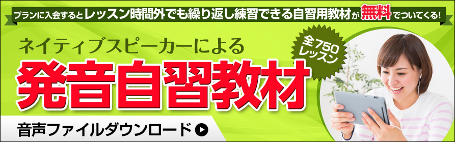 ネイティブスピーカーによる発音自習教材
