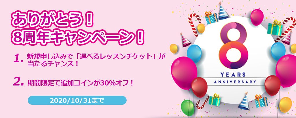 8周年キャンペーン