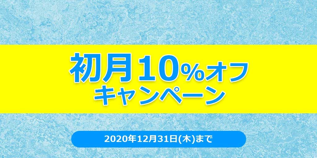 初月10%オフ