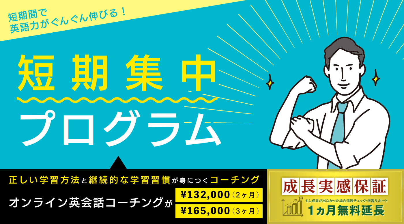 コーチング型 短期集中(3ヶ月集中)プログラム