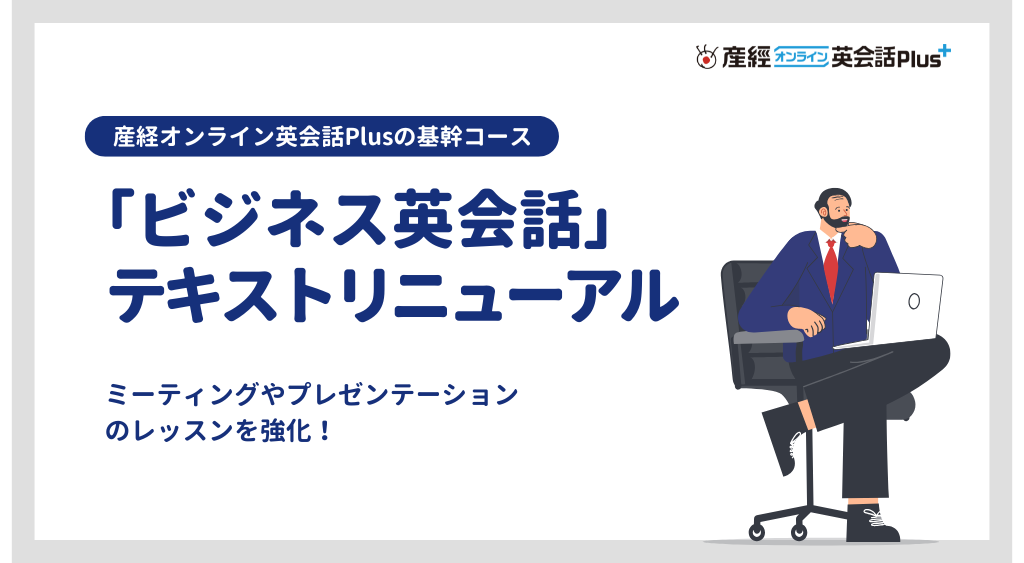 「ビジネス英会話」リニューアル