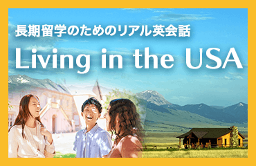【新テキスト】『Living in the USA』リリース！海外で生活するための英会話
