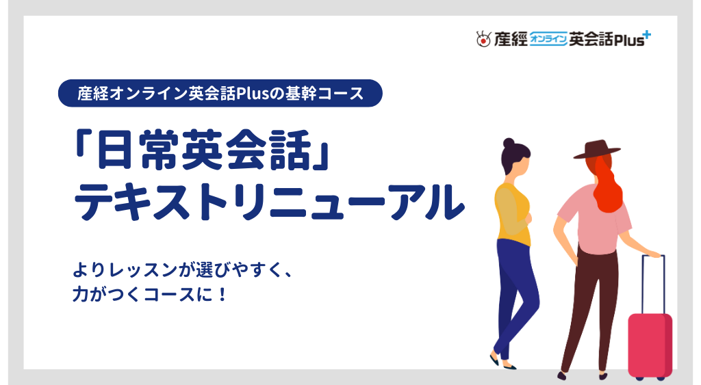 「日常英会話」テキストリニューアル