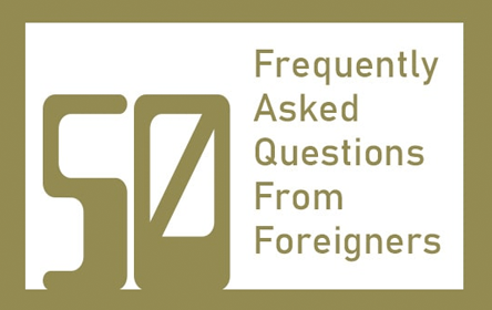 外国人によく聞かれる50の質問
