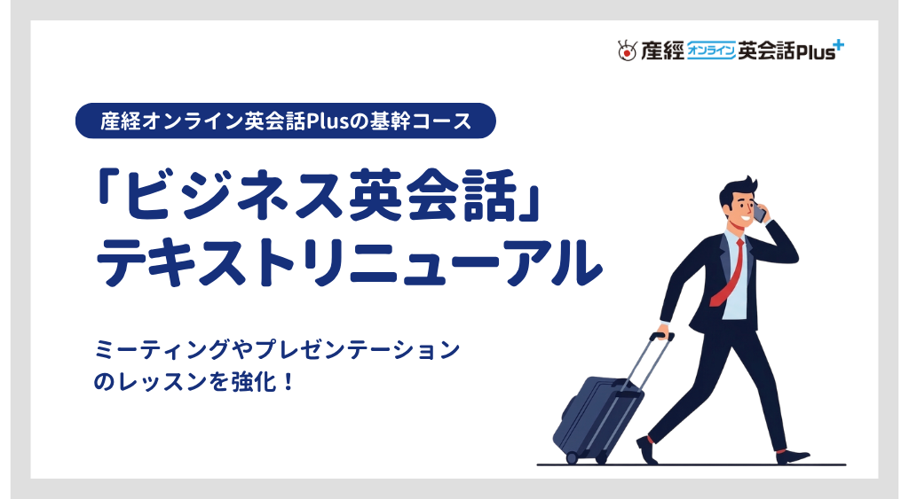 「ビジネス英会話」リニューアル