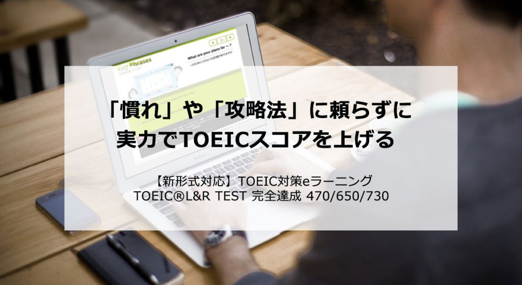 TOEIC対策eラーニング TOEIC(R) L&R TEST 完全達成 470/650/730