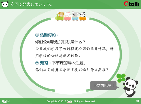 学習効果を検証するために、レッスンの最後に学んだ知識に基づいて、関連話題について自由に発言し、話し言葉で表現します。