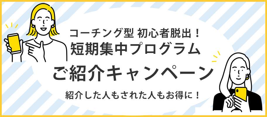 コーチング型初心者脱出短期集中プログラムご紹介キャンペーン