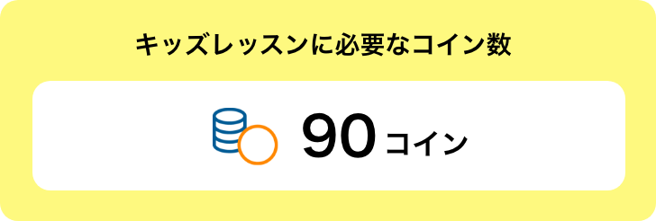 キッズレッスン必要コイン数