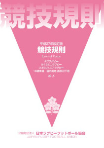 『平成27年改訂版競技規則(タグラグビー、U-12ミニラグビー、U-15ジュニアラグビー、19歳未満 国内高専・高校以下用)』