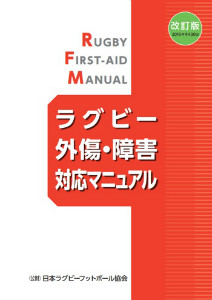 『2016 改訂版 ラグビー外傷・障害対応マニュアル』