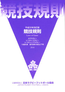 『平成30年改訂版競技規則(タグラグビー、U-12ミニラグビー、U-15ジュニアラグビー、19歳未満 国内高専・高校以下用)』