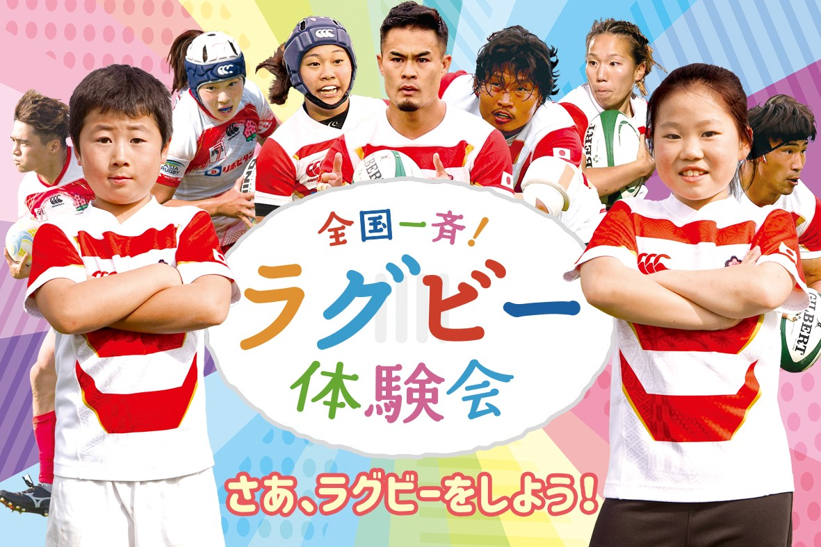 2022年全国一斉ラグビー体験会 開催のお知らせ｜日本ラグビー