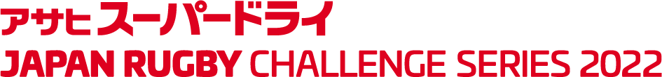 アサヒスーパードライ JAPAN RUGBY CHALLENGE SERIES 2022」10月