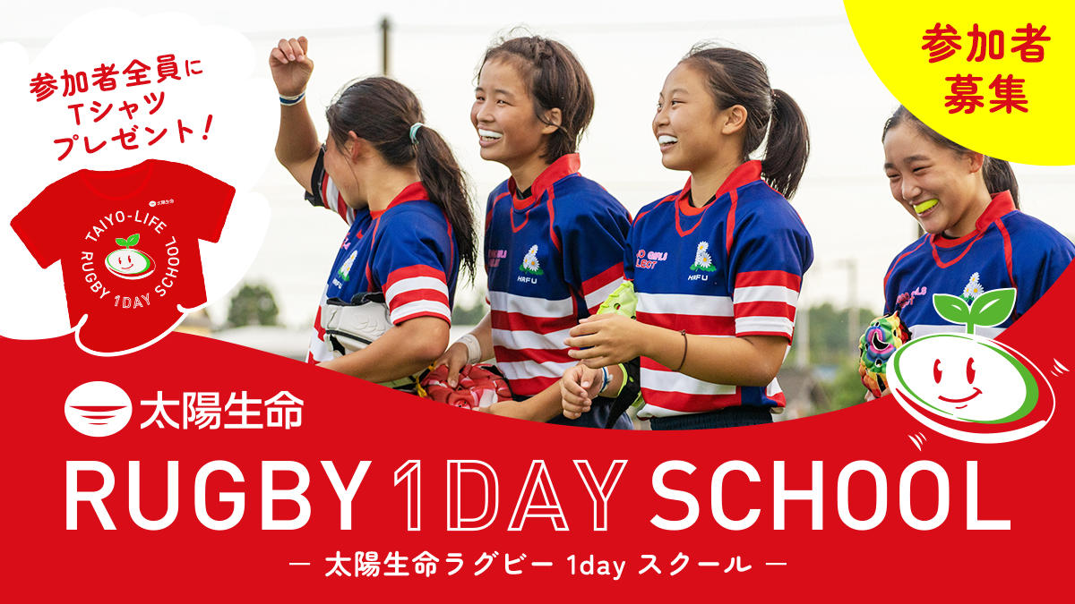 中学生女子参加者募集】「太陽生命ラグビー1dayスクール」を全国5会場