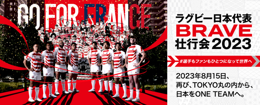 ラグビー日本代表BRAVE壮行会2023 #選手もファンもひとつになって世界