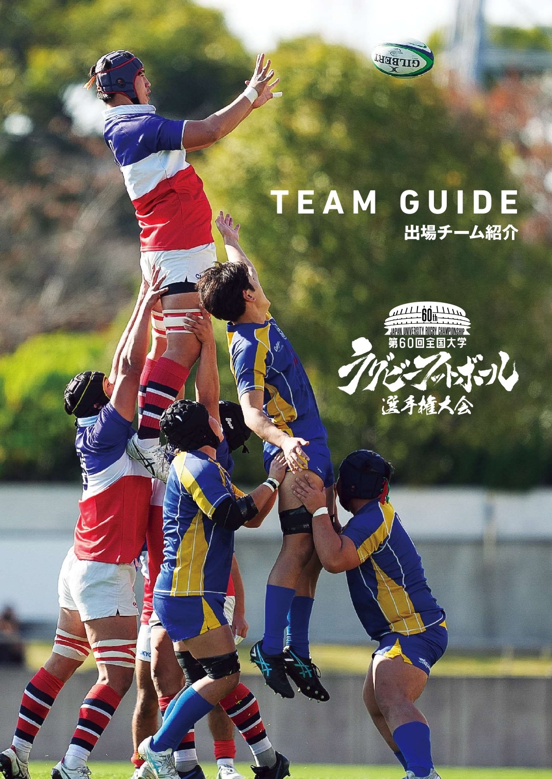 1月13日（土）第60回全国大学ラグビーフットボール選手権大会