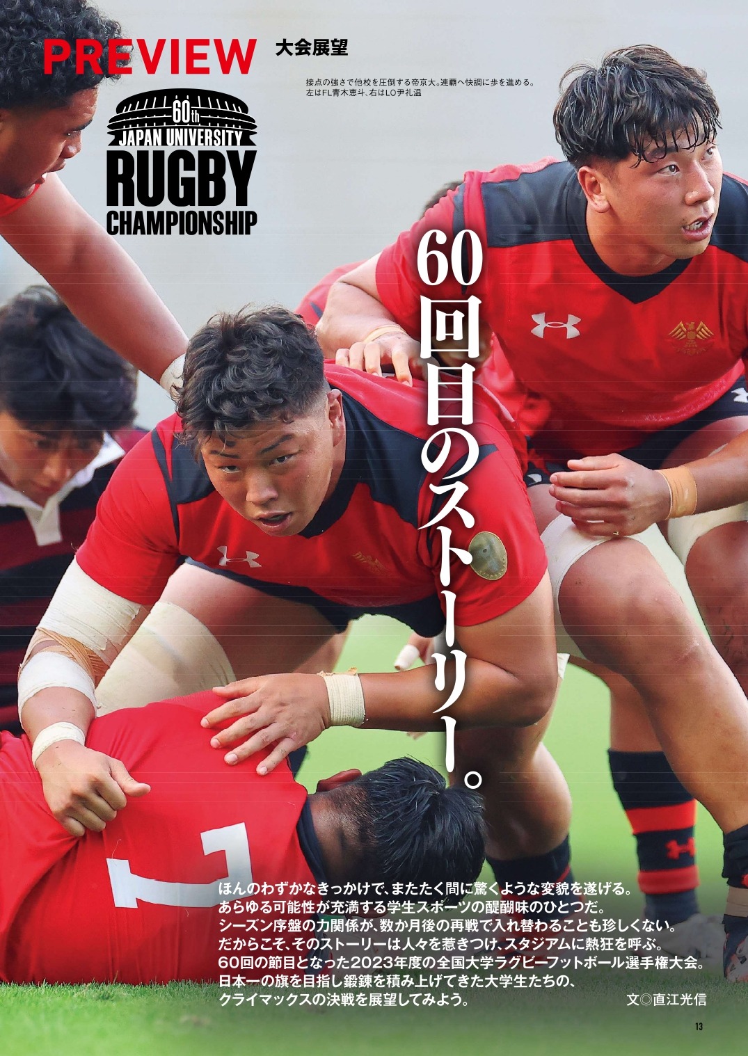 1月13日（土）第60回全国大学ラグビーフットボール選手権大会