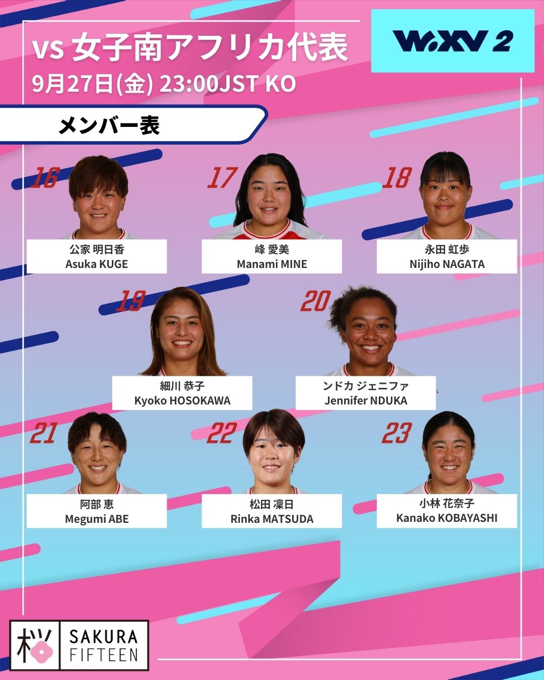 女子日本代表 WXV2 南アフリカ代表戦 試合登録メンバーのお知らせ