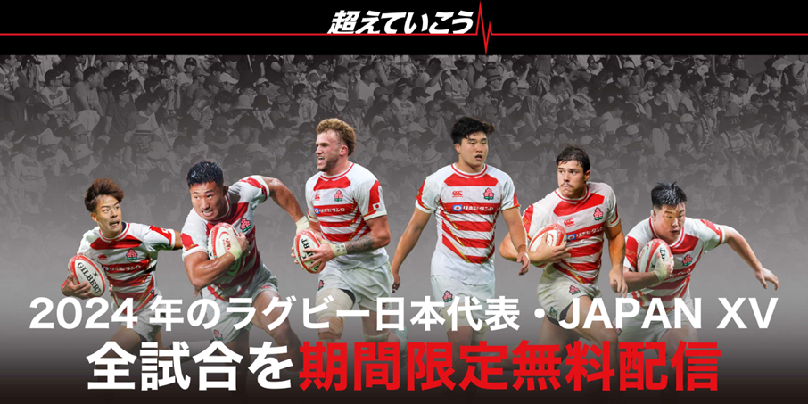2024年ラグビー日本代表戦期間限定無料配信のお知らせ -｜ラグビー日本