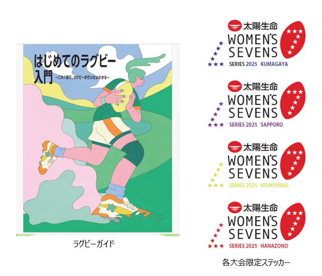 太陽生命ウィメンズセブンズシリーズ2025 第3戦 花園大会 当日情報