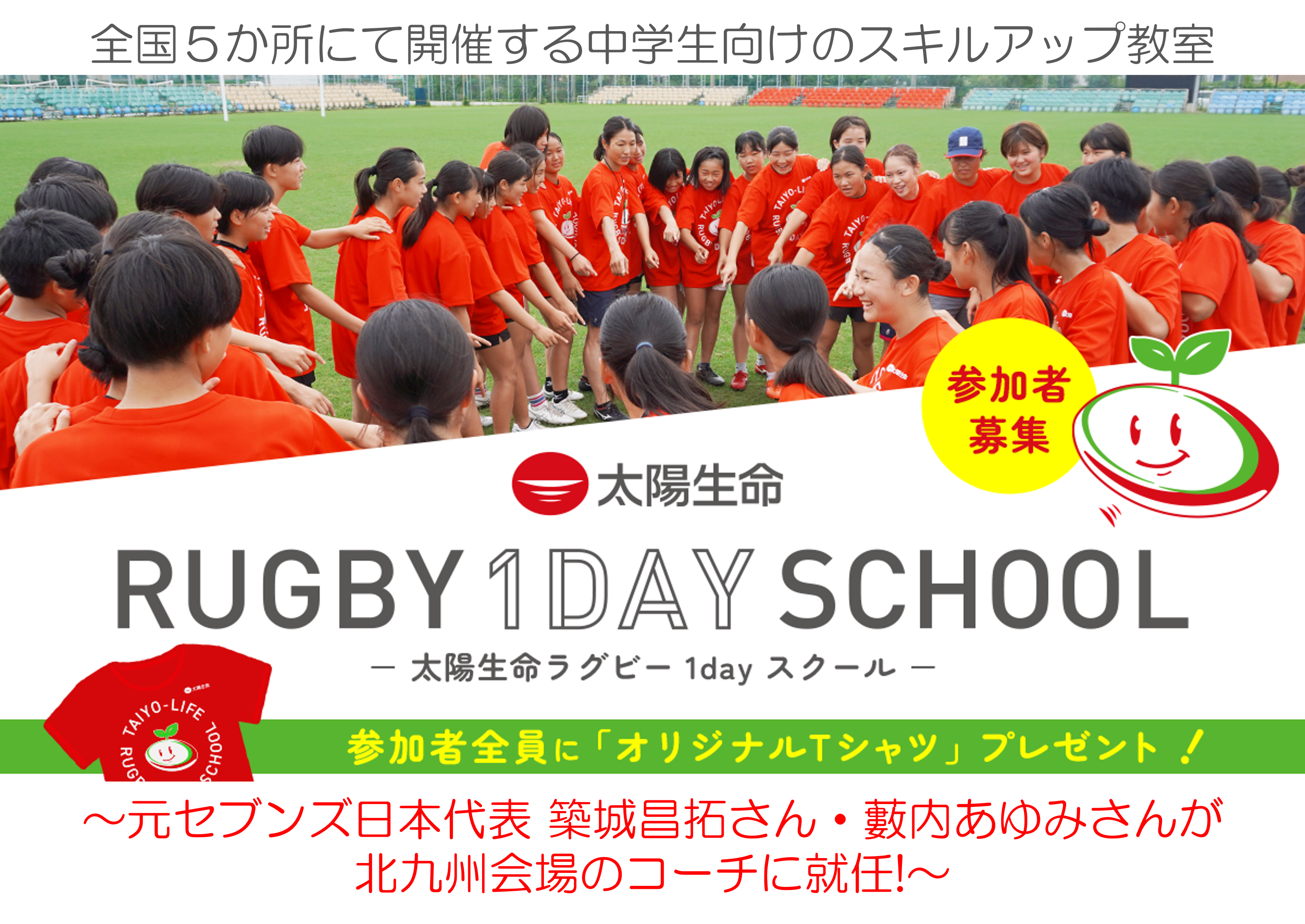 太陽生命ラグビー1dayスクール in 北九州」 開催のお知らせ｜日本