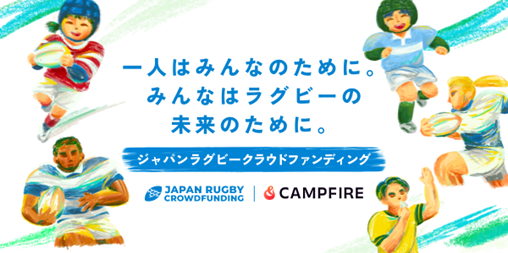 ラグビー領域に特化したクラウドファンディング 「JAPAN RUGBY