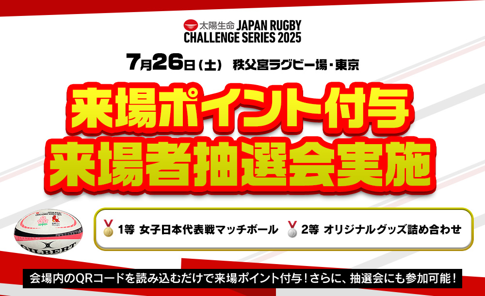 7月26日当日情報】太陽生命 JAPAN RUGBY CHALLENGE SERIES 2025