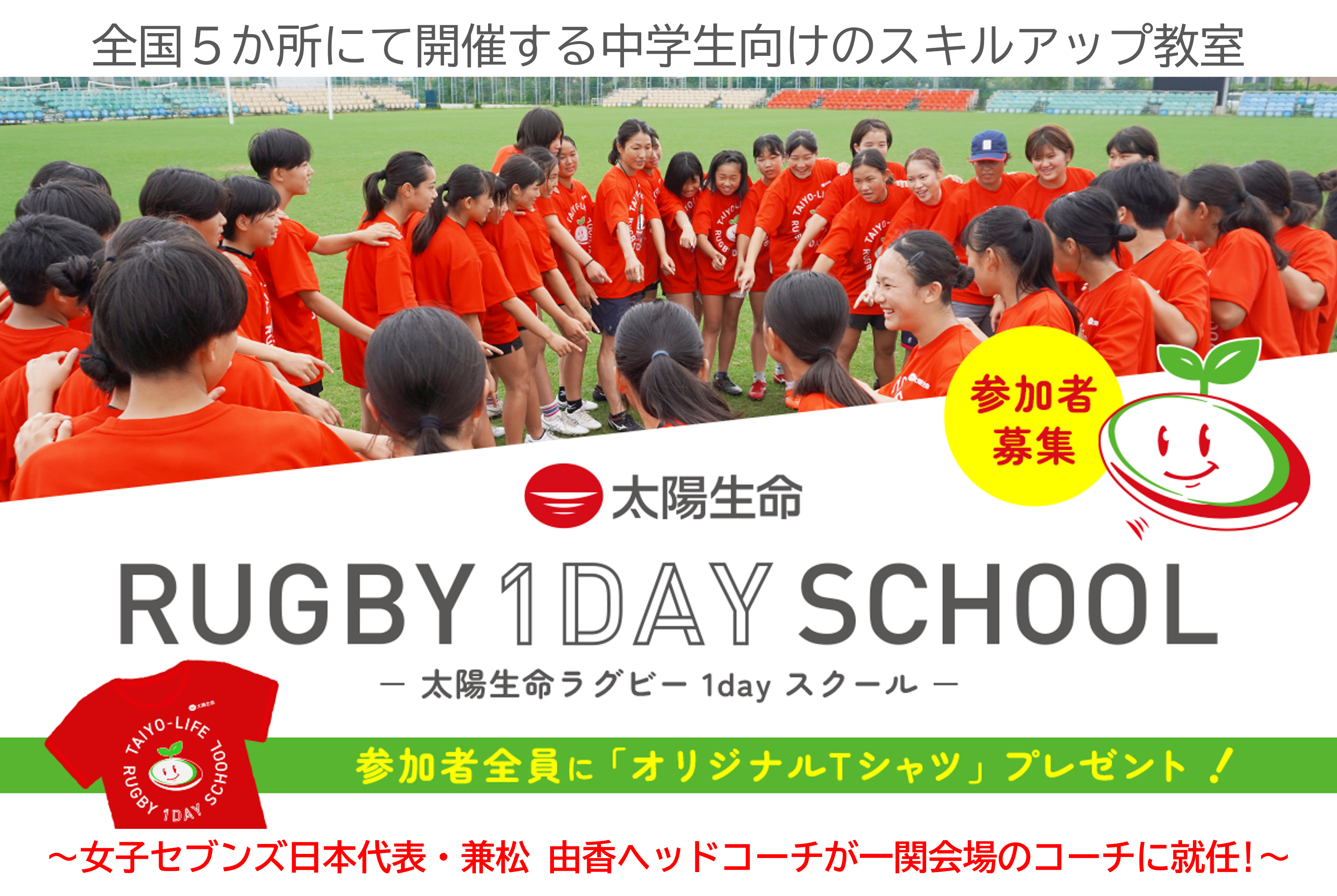 太陽生命ラグビー1dayスクール in 一関」 開催のお知らせ｜日本