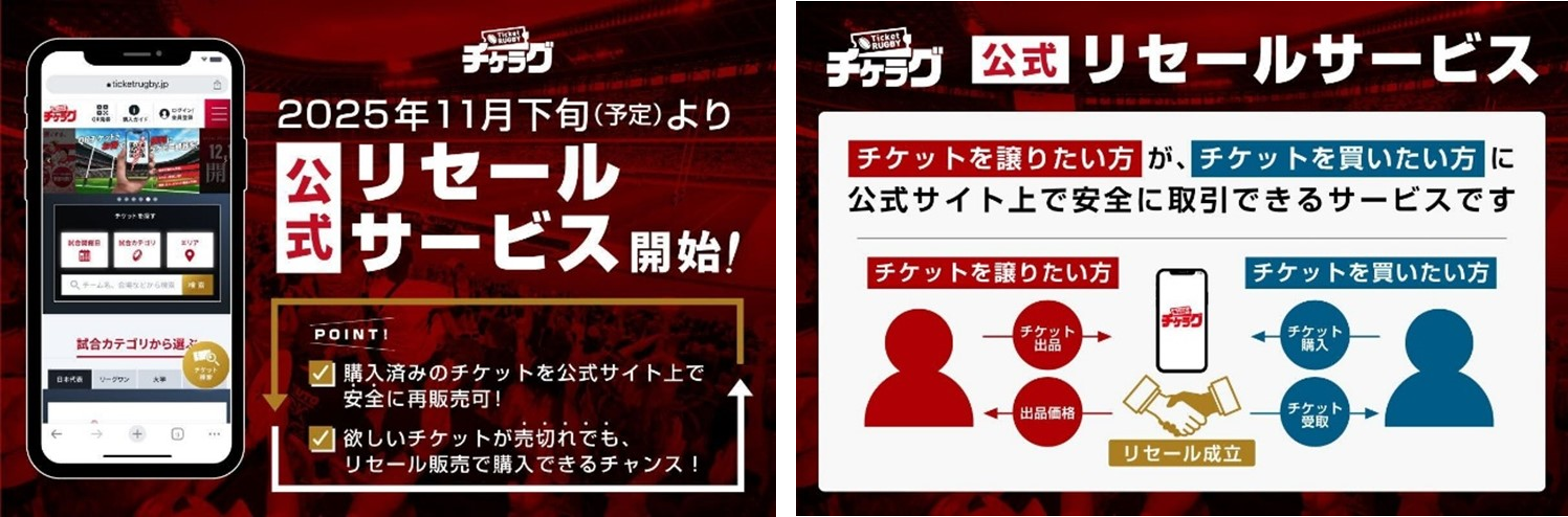Ticket RUGBY「チケラグ公式リセールサービス」開始のお知らせ