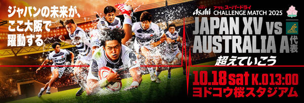 アサヒスーパードライ　テストマッチ　JAPANXV対オーストラリアA 使用球 アサヒスーパードライ CHALLENGE MATCH 2025 JAPAN XV vs