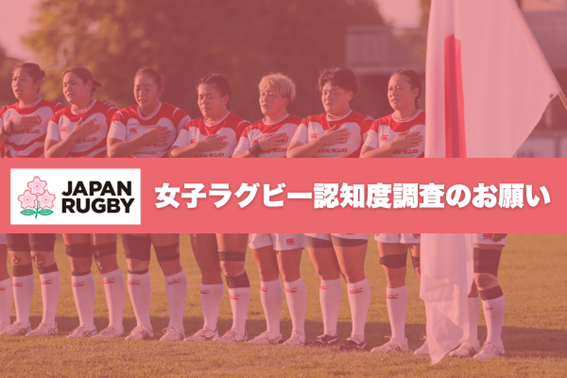 女子ラグビー認知度調査（2025年度）実施のお知らせ｜日本ラグビー