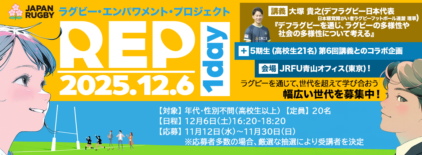 高校生以上誰でも参加可能!!】 2025年度「ラグビー・エンパワメント