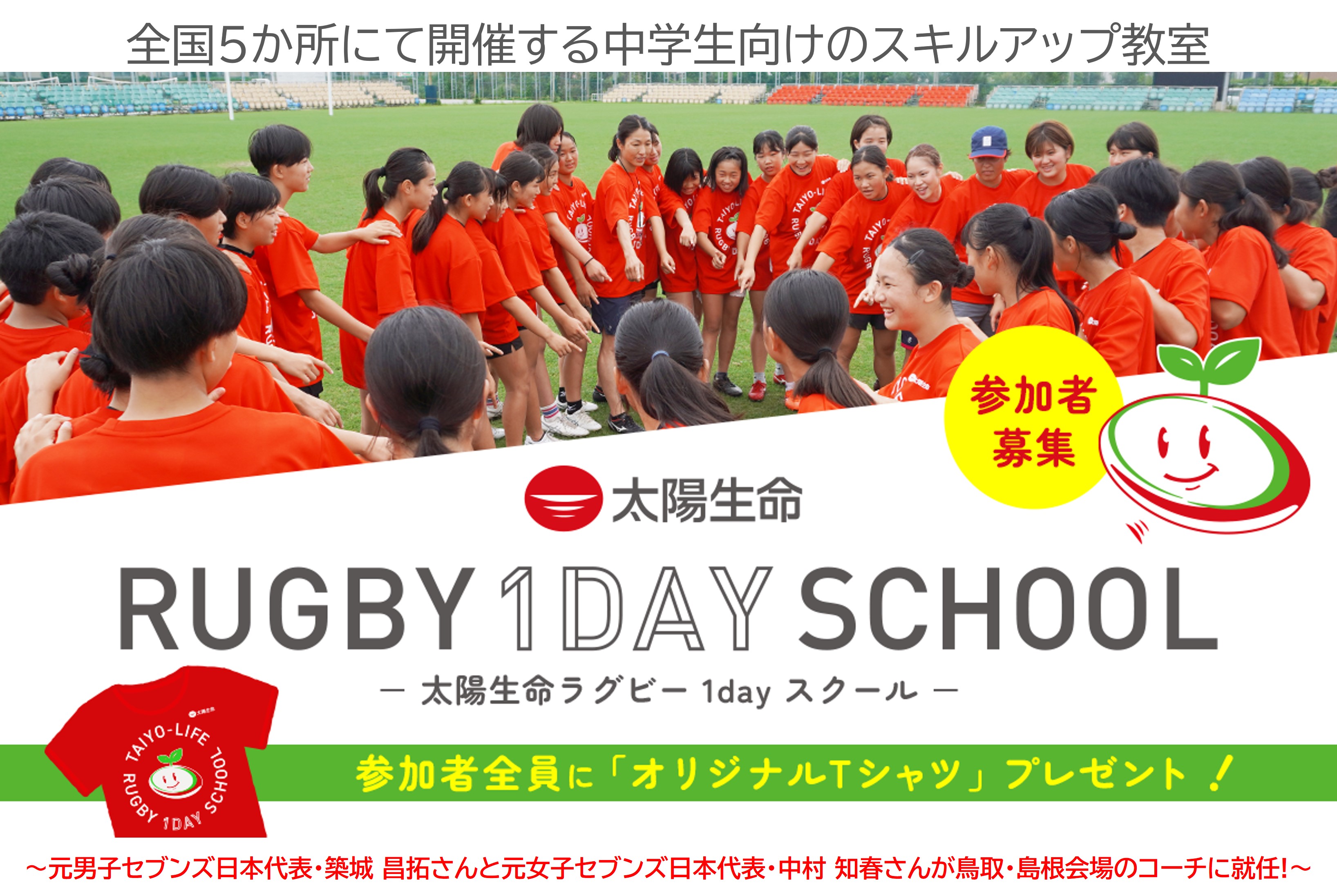 太陽生命ラグビー1dayスクール in 鳥取・島根」 開催のお知らせ｜日本